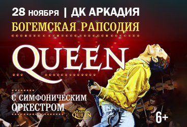 Queen. Шоу «Богемская рапсодия» в сопровождении симфонического оркестра