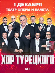 Хор Турецкого
