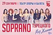 Сопрано Турецкого Нам 15! Астрахань
