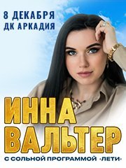 Инна Вальтер