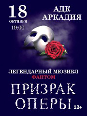 "Фантом.Призрак Оперы"