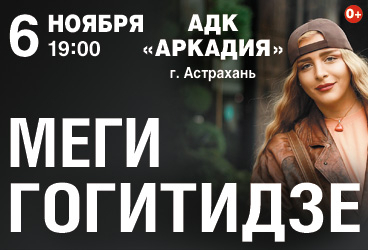 МЕГИ ГОГИТИДЗЕ (г. Астрахань)