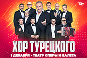 Хор Турецкого