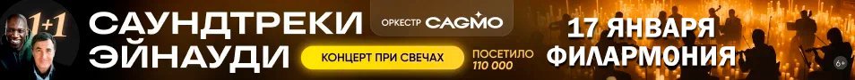 Оркестр CAGMO - Саундтреки Эйнауди при свечах - Астрахань