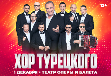 Хор Турецкого