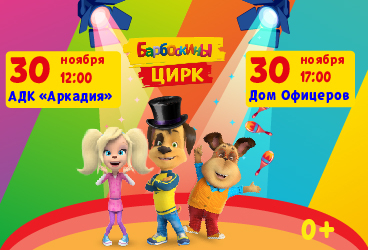 Барбоскины цирк