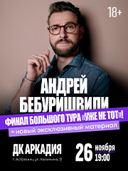 Андрей Бебуришвили. Stand Up Астрахань