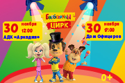 Барбоскины цирк