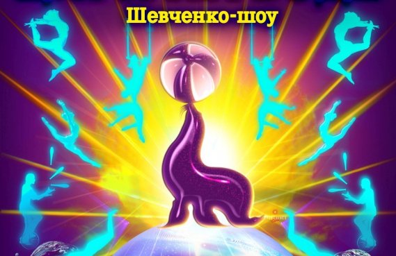 Цирк на Воде "Шевченко-Шоу"