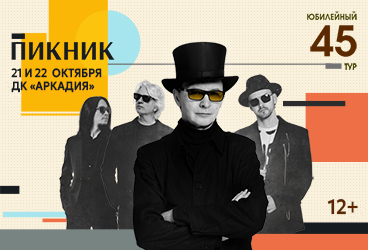 Пикник. Юбилейный тур. Астрахань