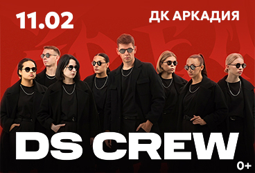 DS CREW, г. Астрахань