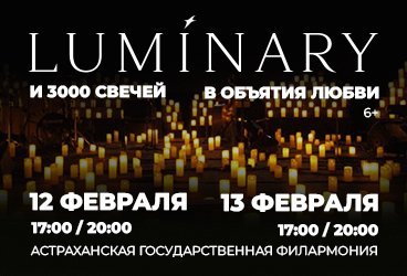 Luminary и 3000 свечей. В объятия любви. Астрахань