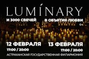 Luminary и 3000 свечей. В объятия любви. Астрахань