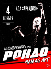 Александр Иванов и группа "Рондо"