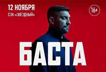 Баста / Астрахань / 2025