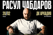 Расул Чабдаров