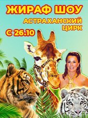 Жираф шоу