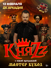 КняZz. Мастер кукол. Астрахань