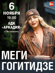 МЕГИ ГОГИТИДЗЕ (г. Астрахань)