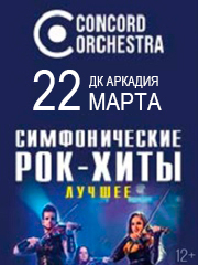 Симфонические рок-хиты. Лучшее. Concord orchestra