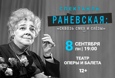 «Раневская. Сквозь смех и слезы»