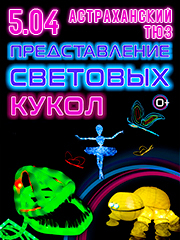Представление световых кукол. Театр Николая Зыкова (Москва)