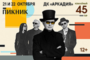 Пикник. Юбилейный тур. Астрахань