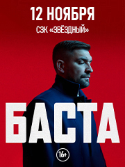 Баста / Астрахань / 2025