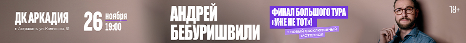 Андрей Бебуришвили. Stand Up Астрахань