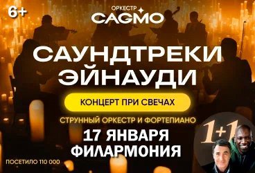 Оркестр CAGMO - Саундтреки Эйнауди при свечах - Астрахань