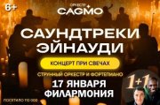 Оркестр CAGMO - Саундтреки Эйнауди при свечах - Астрахань