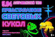 Представление световых кукол. Театр Николая Зыкова (Москва)