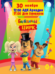 Барбоскины цирк