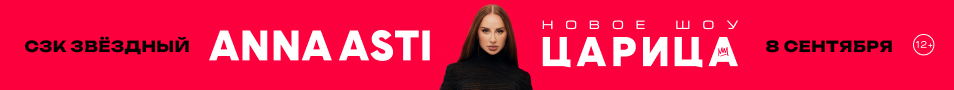ANNA ASTI. Сольный концерт "ШОУ "Царица" в г. Астрахань