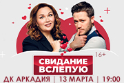 Свидание вслепую