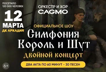 Оркестр CAGMO - Симфония Король и Шут - Двойной концерт - Астрахань