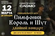 Оркестр CAGMO - Симфония Король и Шут - Двойной концерт - Астрахань