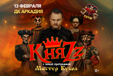 КняZz. Мастер кукол. Астрахань