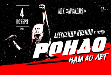 Александр Иванов и группа "Рондо"