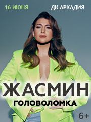 Жасмин, Астрахань