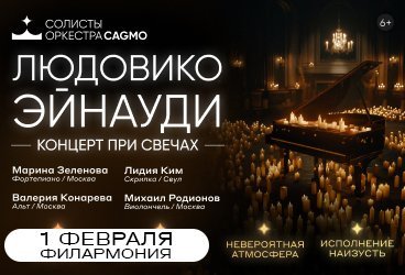 Солисты Оркестра CAGMO - Людовико Эйнауди - концерт при свечах - Астрахань