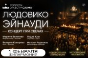 Солисты Оркестра CAGMO - Людовико Эйнауди - концерт при свечах - Астрахань