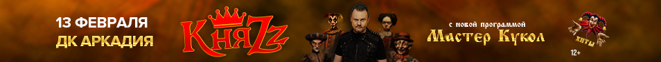 КняZz. Мастер кукол. Астрахань