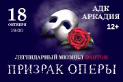 "Фантом.Призрак Оперы"