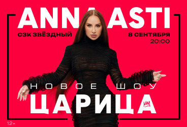 ANNA ASTI. Сольный концерт "ШОУ "Царица" в г. Астрахань