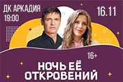 Ночь её откровений