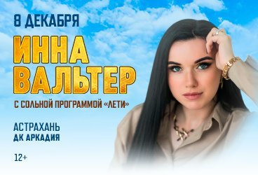 Инна Вальтер