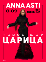ANNA ASTI. Сольный концерт "ШОУ "Царица" в г. Астрахань