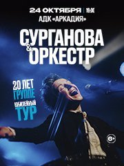 Группа «Сурганова и Оркестр»