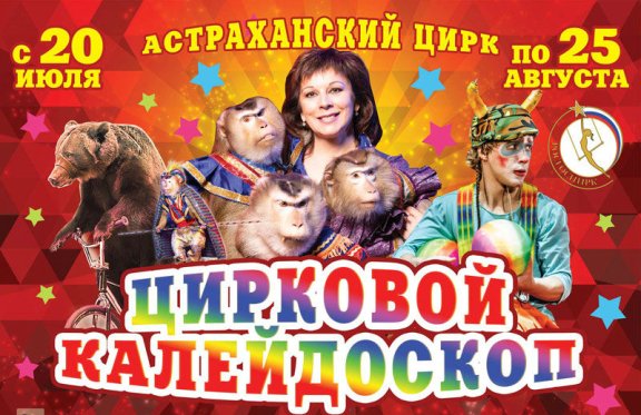 Афиша билетов цирк. Цирк в Астрахани 2022. Астраханский цирк афиша. Билет в цирк. Афиша цирка.